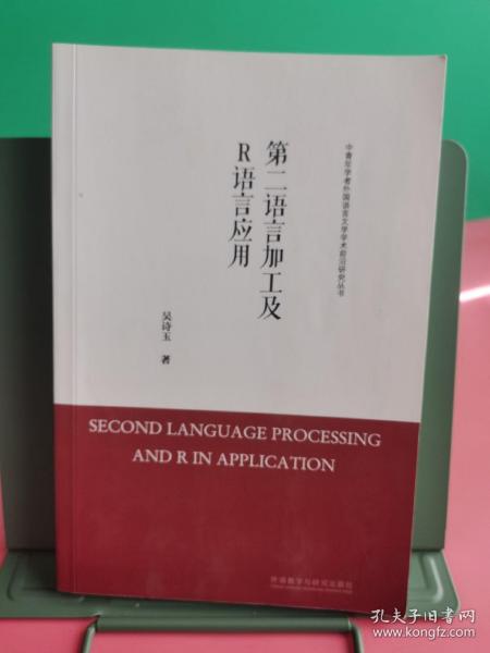 第二语言加工及R语言应用/中青年学者外国语言文学学术前沿研究丛书