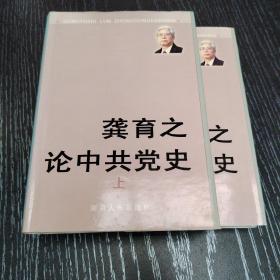 龚育之论中共党史