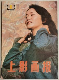 1985年第1期《上影画报》（封面：顾永菲，封底：张芝华）（3）