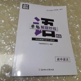 直击高考 学魁解题妙招 高中语文作文