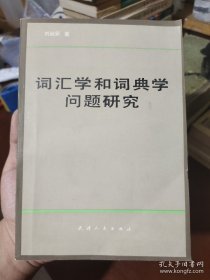 词汇学和词典学问题研究