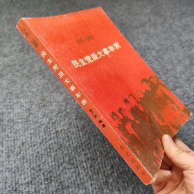民主党派大事年表:1949～1998
