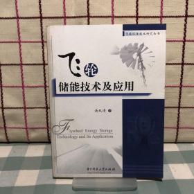 飞轮储能技术及应用