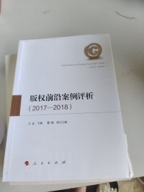 (2017-2018)版权前沿案例评析