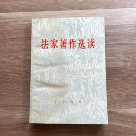 法家著作选读