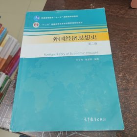 外国经济思想史（第二版）/普通高等教育“十一五”国家级规划教材