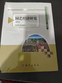 园艺经济研究1