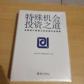 特殊机会投资之道 金融资产管理公司法律实务精要