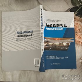 精品铁路客站细部做法指导手册