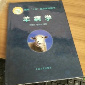 羊病学（国家“十五”重点规划图书）