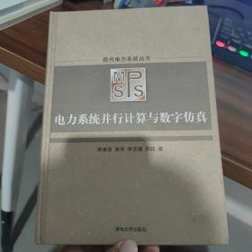 现代电力系统丛书：电力系统并行计算与数字仿真