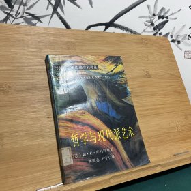 哲学与现代派艺术