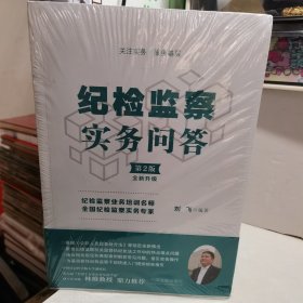 纪检监察实务问答（第二版）