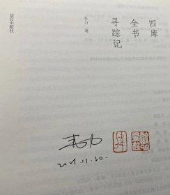 韦力先生 四库全书寻踪记 签名钤印本!故宫出版社,2021年9月