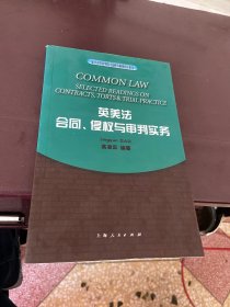 复旦大学法学院法律专业英语用书：英美法合同、侵权与审判实务