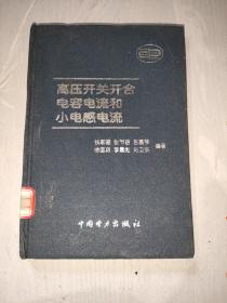 高压开关开合电容电流和小电感电流