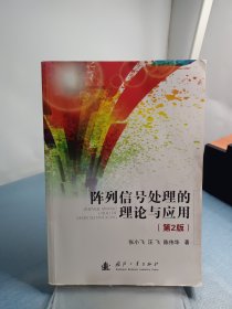 阵列信号处理的理论和应用