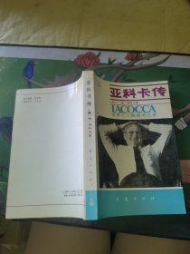 亚科卡传