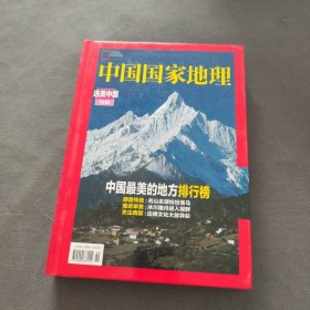 中国国家地理 选美中国特辑