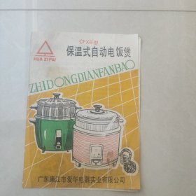 保温式自动电饭煲说明书