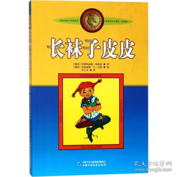 长袜子皮皮：林格伦作品选集