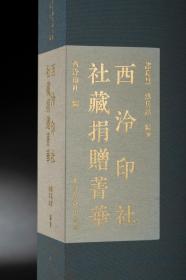 【现货】《西泠印社社藏名家大系·西泠印社社藏捐赠菁华》