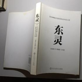 东灵：东方神秘文化的百科全书式小说