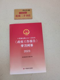 十四届全国人大一次会议《政府工作报告》学习问答 2023