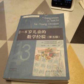 3-8岁儿童的数学经验（影印本），32开