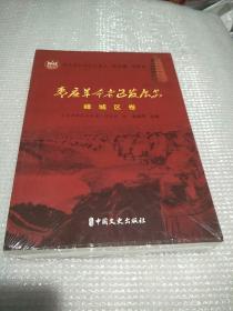 枣庄革命老区发展史峄城区卷《全新未拆封》