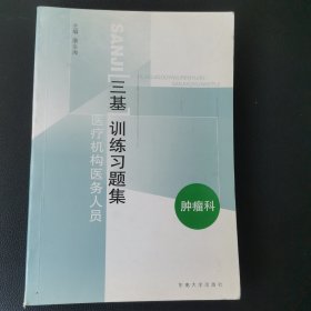 医疗机构医务人员三基训练习题集：肿瘤科【有字迹划线】