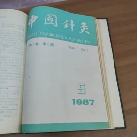 上海针灸杂志1987年1-4期合订本 中国针灸杂志1987年1-6期合订本(10本合售)