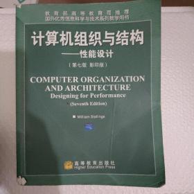 国外优秀信息科学与技术系列教学用书·计算机组织与结构：性能设计（第7版）（影印版）