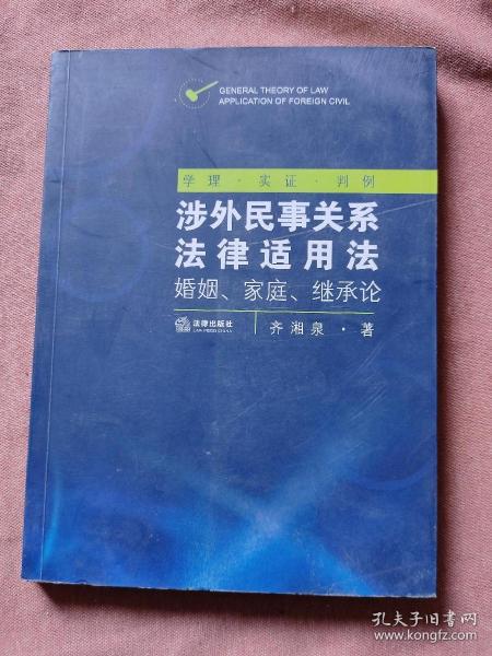 涉外民事关系法律适用法：婚姻、家庭、继承论