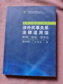 涉外民事关系法律适用法：婚姻、家庭、继承论