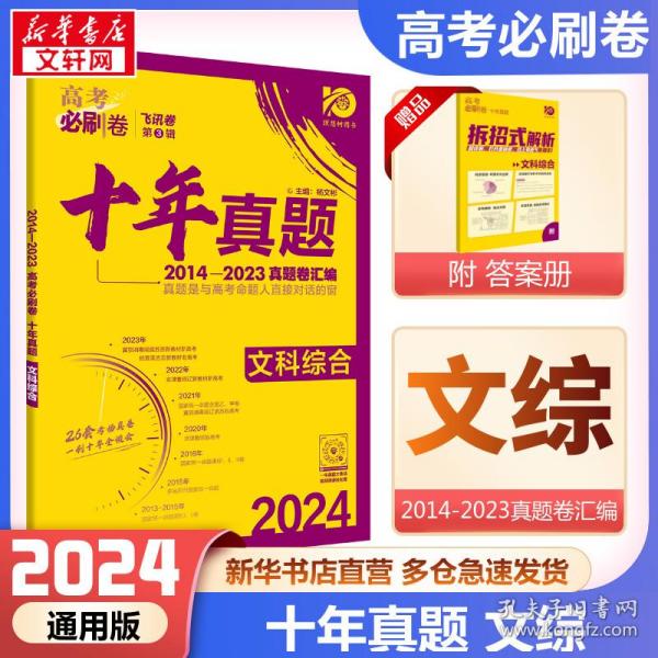 理想树2019新版 高考必刷卷十年真题文科综合2009-2018真题卷 67高考复习辅导用书