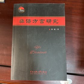 彝语方言研究 作者签赠本