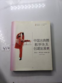 中国古典舞教学体系创建发展史