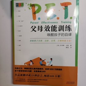 PET父母效能训练：唤醒孩子的自律