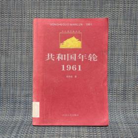 共和国年轮1961