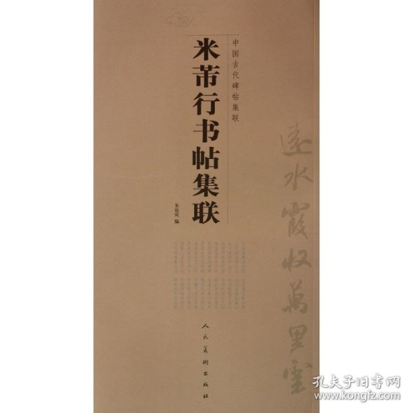 【正版新书】米芾行书帖集联-中国古代碑帖集联