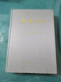 巢湖市志 : 1991～2005(上)