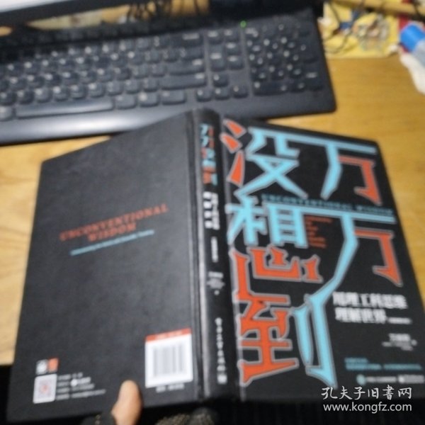 万万没想到：用理工科思维理解世界（精装增补版）