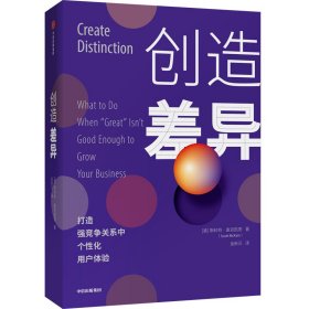 创造差异 (美)斯科特·麦克凯恩|责编:石钰艳|译者:金新元 9787521714524 中信