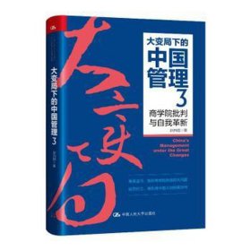 大变局下的中国管理3：商学院批判与自我革新 管理理论 赵向阳