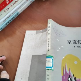 家庭纪事