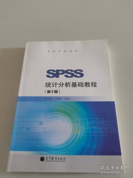 SPSS统计分析基础教程