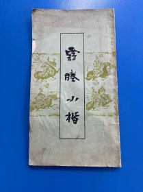 云塍小楷