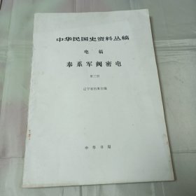 中华民国史资料丛稿---电稿--奉系军阀密电 第三册.1987年印5200册