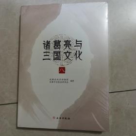 诸葛亮与三国文化（8）